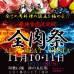 第２回和歌山「全肉祭」開催概要とお店紹介｜第１回全肉祭はどうだった？