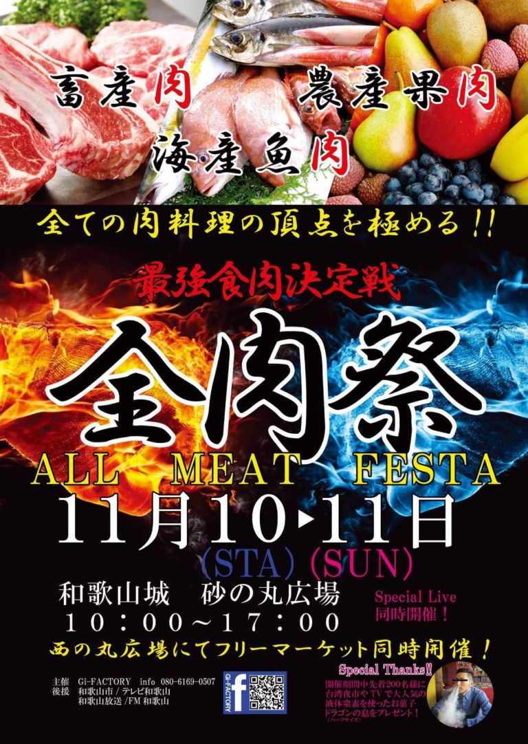 第２回和歌山「全肉祭」開催概要とお店紹介｜第１回全肉祭はどうだった？