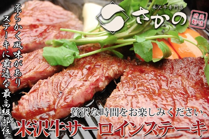 米沢牛専門店「さかの」サーロインステーキ